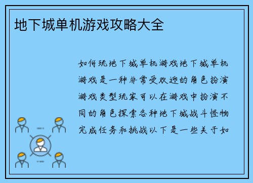 地下城单机游戏攻略大全