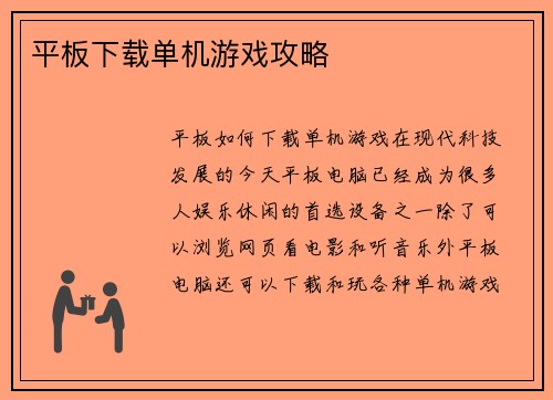 平板下载单机游戏攻略