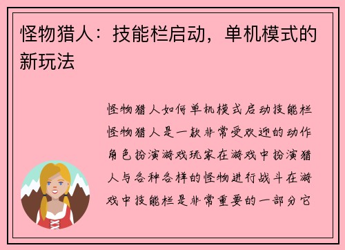 怪物猎人：技能栏启动，单机模式的新玩法