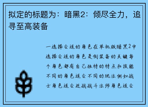 拟定的标题为：暗黑2：倾尽全力，追寻至高装备