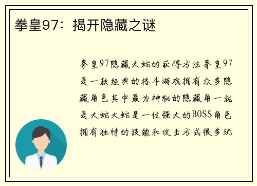 拳皇97：揭开隐藏之谜
