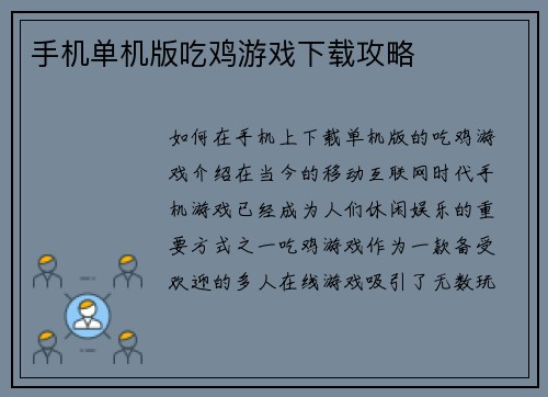手机单机版吃鸡游戏下载攻略