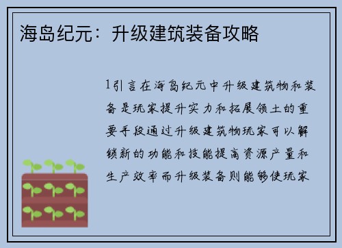 海岛纪元：升级建筑装备攻略