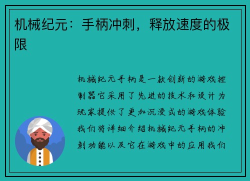 机械纪元：手柄冲刺，释放速度的极限
