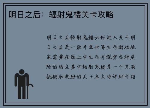 明日之后：辐射鬼楼关卡攻略