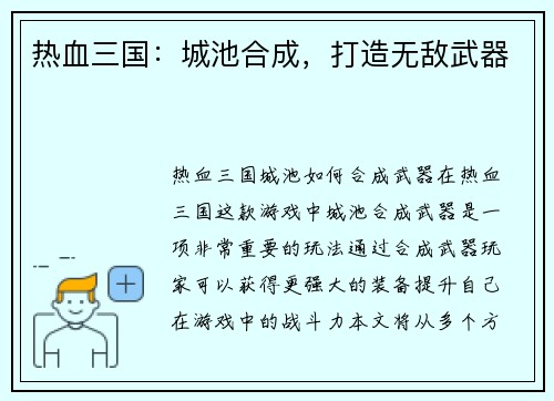 热血三国：城池合成，打造无敌武器