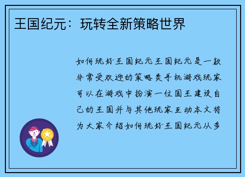 王国纪元：玩转全新策略世界