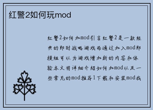 红警2如何玩mod