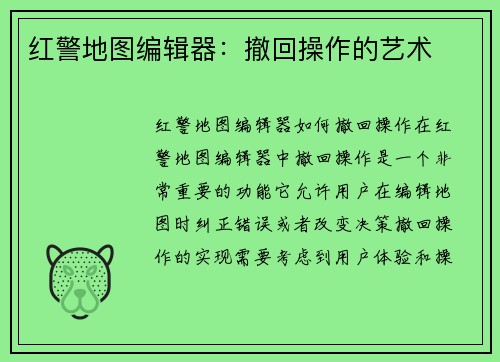 红警地图编辑器：撤回操作的艺术