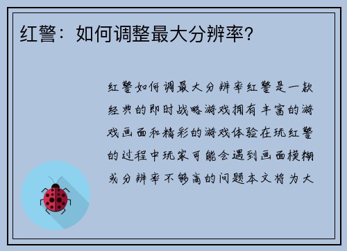 红警：如何调整最大分辨率？