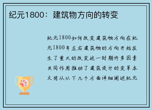 纪元1800：建筑物方向的转变