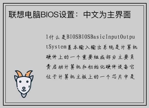 联想电脑BIOS设置：中文为主界面
