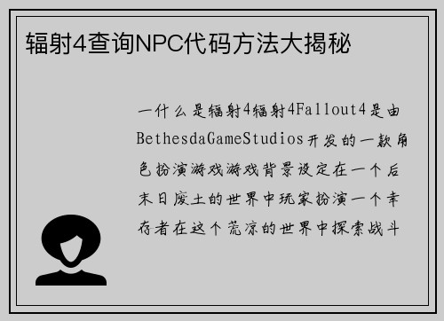 辐射4查询NPC代码方法大揭秘
