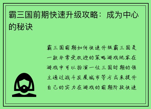 霸三国前期快速升级攻略：成为中心的秘诀