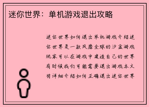 迷你世界：单机游戏退出攻略