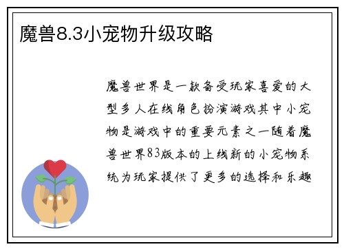 魔兽8.3小宠物升级攻略