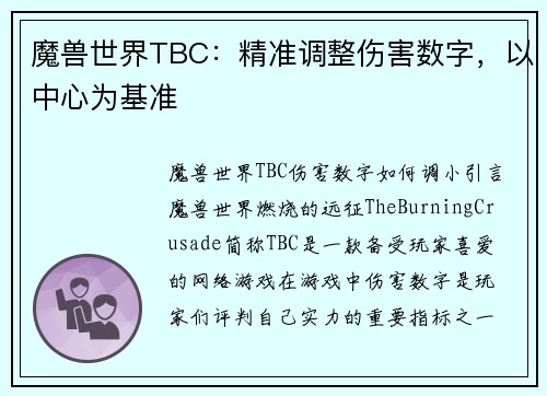 魔兽世界TBC：精准调整伤害数字，以中心为基准