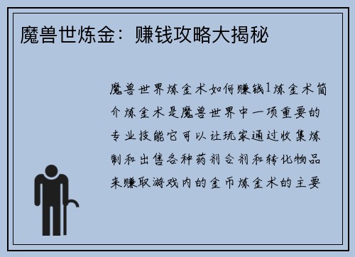 魔兽世炼金：赚钱攻略大揭秘