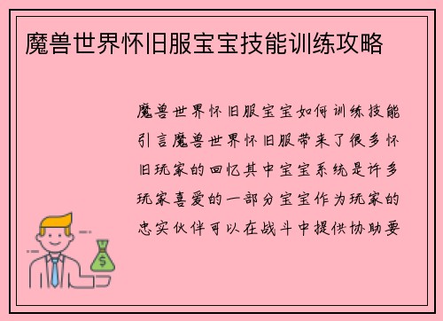 魔兽世界怀旧服宝宝技能训练攻略