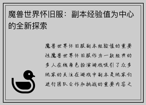 魔兽世界怀旧服：副本经验值为中心的全新探索