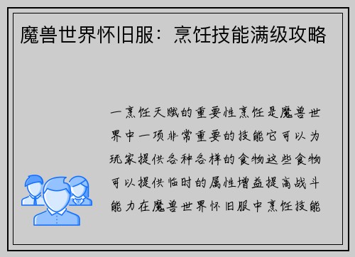 魔兽世界怀旧服：烹饪技能满级攻略