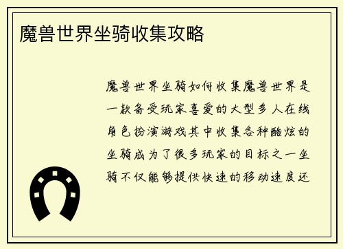 魔兽世界坐骑收集攻略