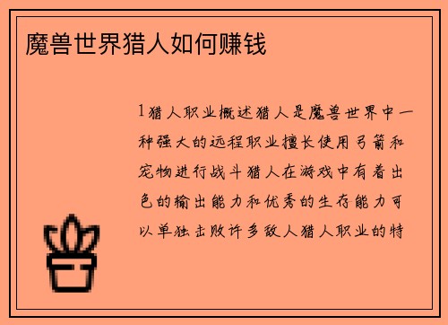 魔兽世界猎人如何赚钱