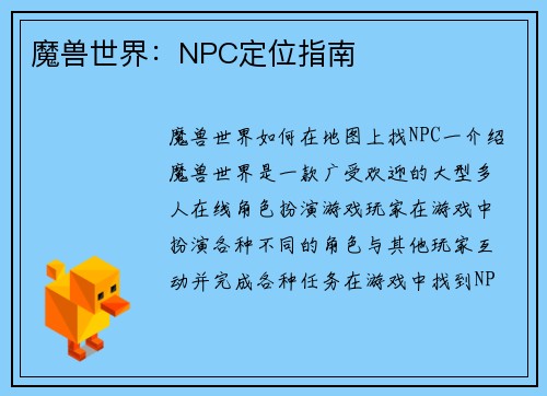魔兽世界：NPC定位指南