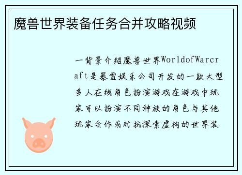 魔兽世界装备任务合并攻略视频