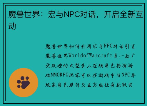 魔兽世界：宏与NPC对话，开启全新互动