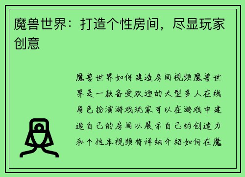 魔兽世界：打造个性房间，尽显玩家创意