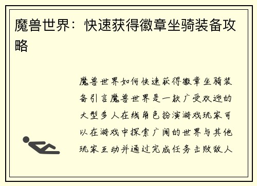 魔兽世界：快速获得徽章坐骑装备攻略