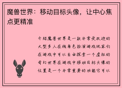 魔兽世界：移动目标头像，让中心焦点更精准