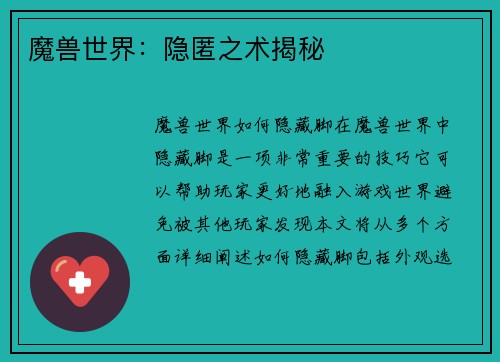 魔兽世界：隐匿之术揭秘