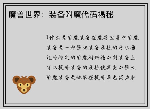 魔兽世界：装备附魔代码揭秘