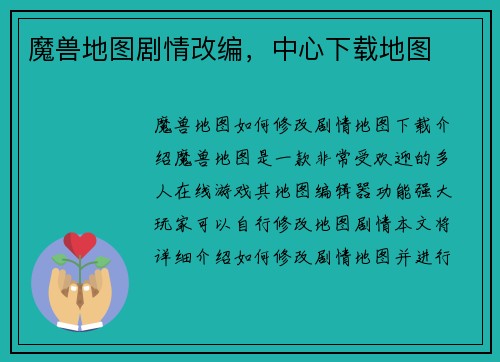 魔兽地图剧情改编，中心下载地图