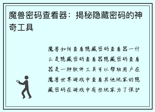 魔兽密码查看器：揭秘隐藏密码的神奇工具