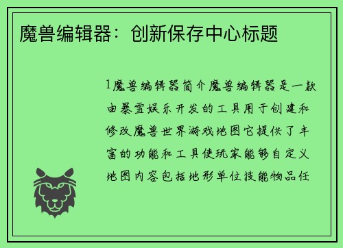魔兽编辑器：创新保存中心标题