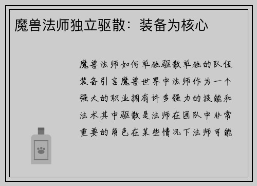 魔兽法师独立驱散：装备为核心
